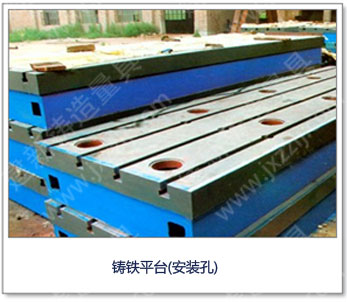 <a href='http://www.linzhongyang.cn/' _cke_saved_href='http://www.linzhongyang.cn/' target='_blank' class='key12'>鑄鐵平臺</a>(安裝孔)